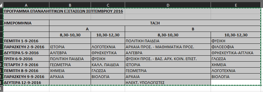 eksetaseis-septembrh-2016